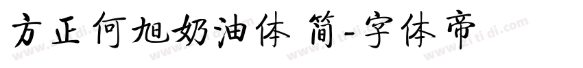 方正何旭奶油体 简字体转换